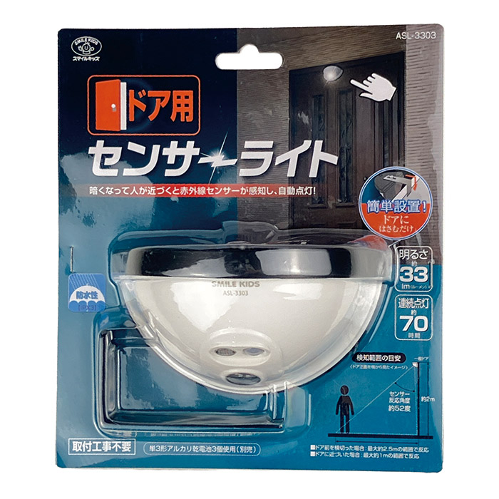 ドア用 センサーライト ASL-3303