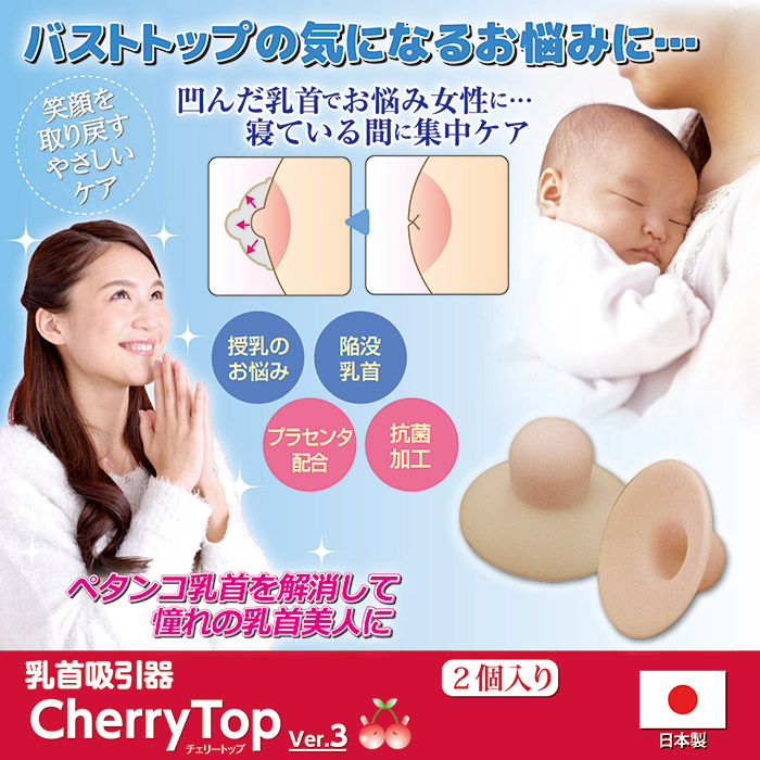 乳首吸引器 チェリートップ3(2個入り)