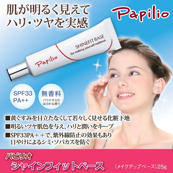 パピリオ化粧品 シャインフィットベース｜ 株式会社 後藤｜自社商品をネットショップで販売しています。