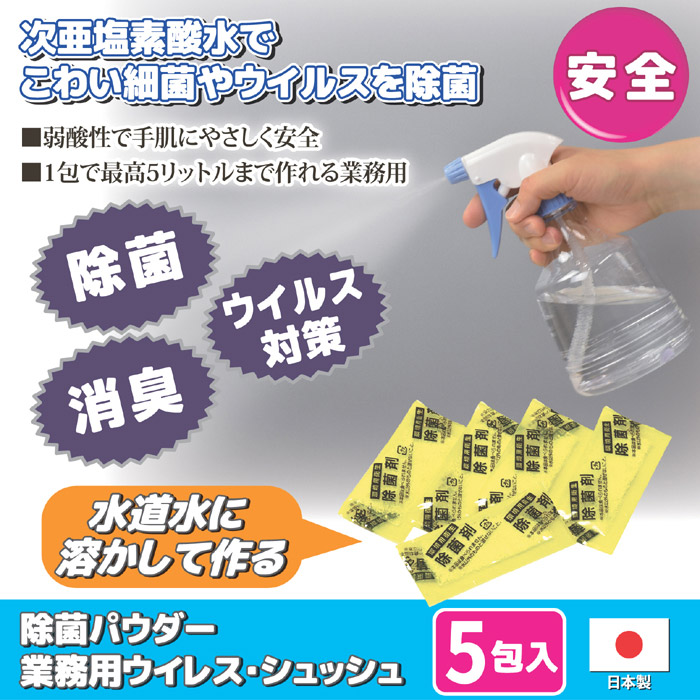 除菌パウダー 業務用ウイレス・シュッシュ 5包入 ゆうパケットで送料無料