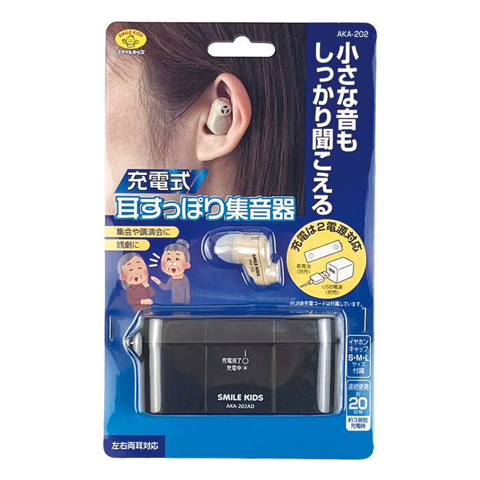 充電式 耳すっぽり集音器 AKA-202