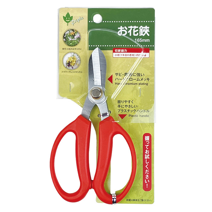 使いやすい植木バサミ お花鋏 165mm　