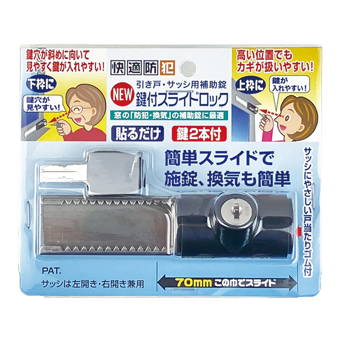 引き戸・サッシ用補助錠 鍵付スライドロック N-3084