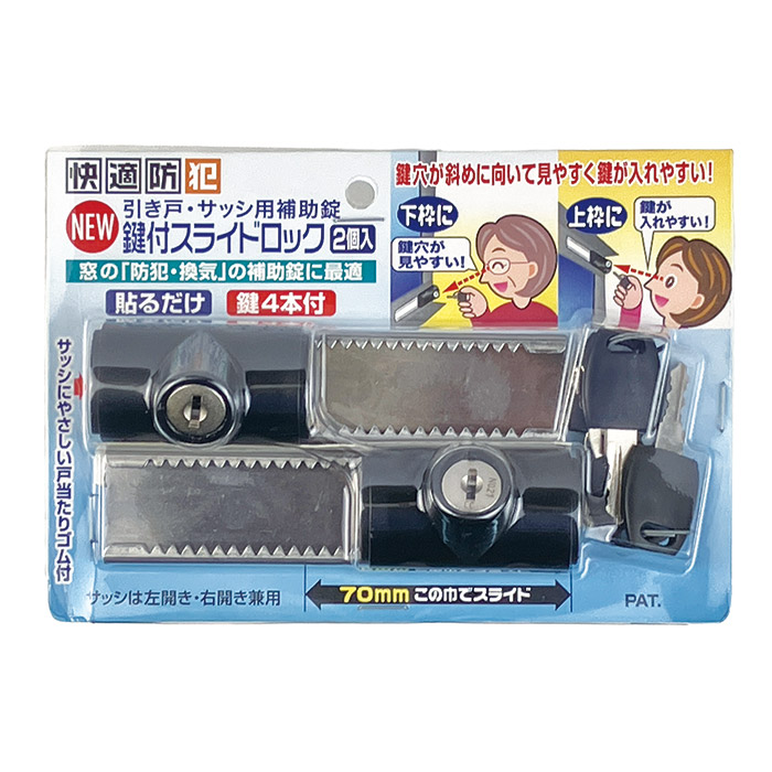 引き戸・サッシ用補助錠 鍵付スライドロック 2個入 N-3085
