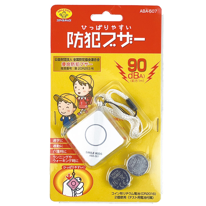 ひっぱりやすい 防犯ブザー ABA-507WH(ホワイト)