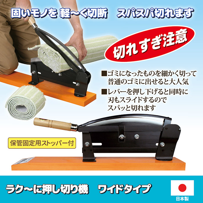 ラク〜に押し切り機 ワイドタイプ