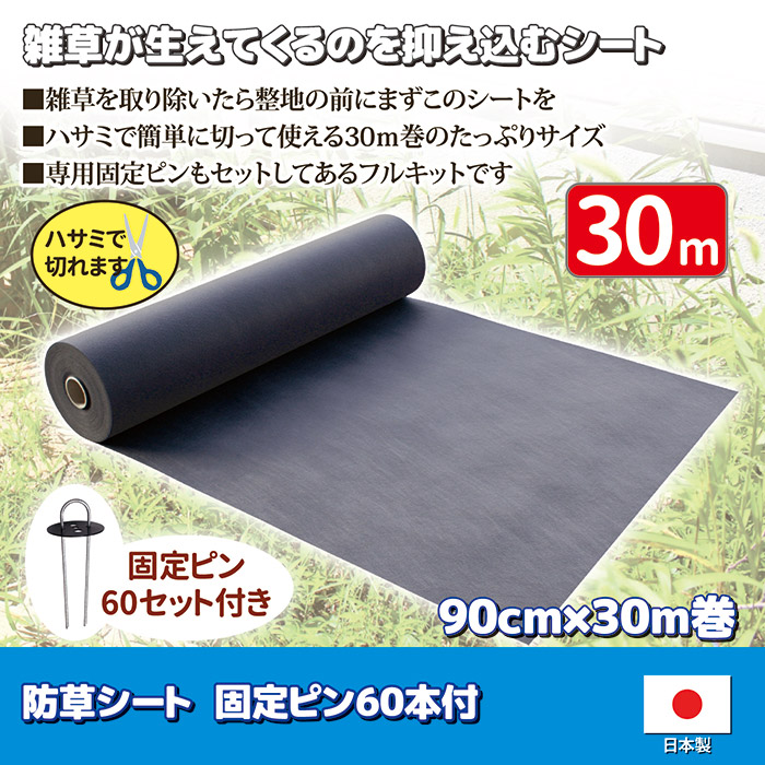 防草シート 90cm×30m巻 固定ピン60本付