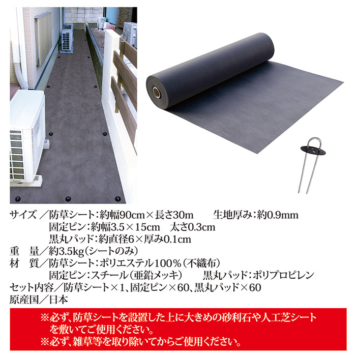 防草シート 90cm×30m巻 固定ピン60本付