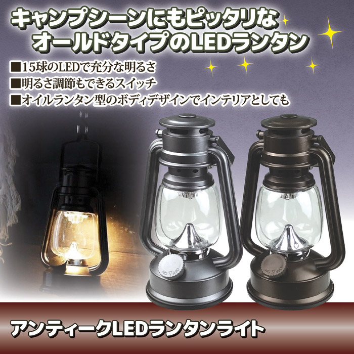 アンティーク LEDランタンライト(ブラウン)