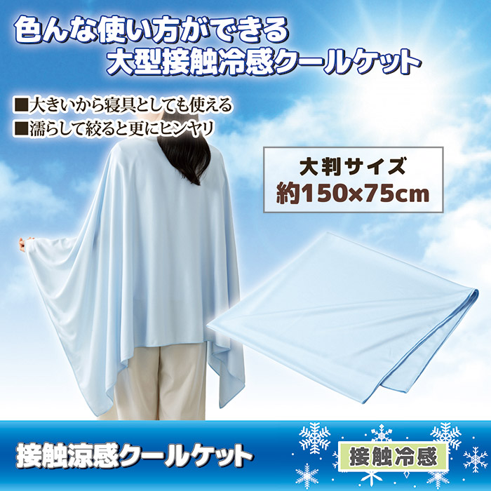 接触涼感クールケット