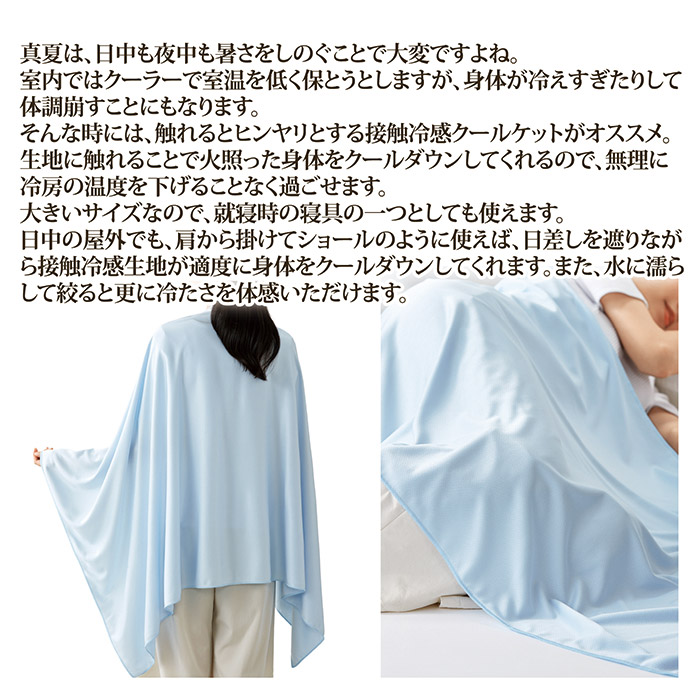 接触涼感クールケット