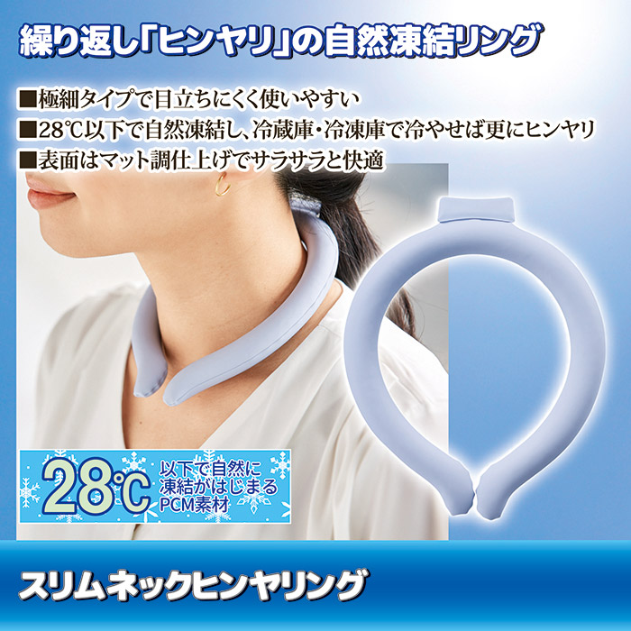 スリムネックヒンヤリング