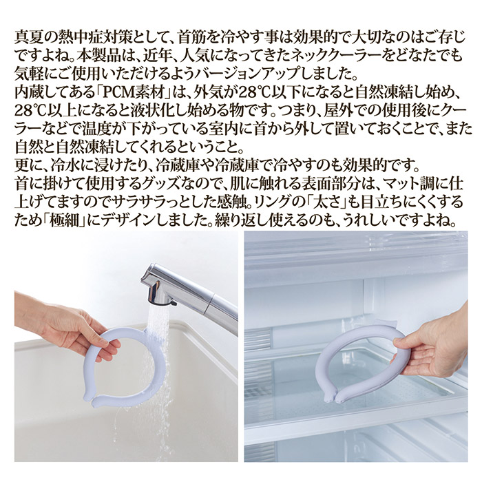 スリムネックヒンヤリング