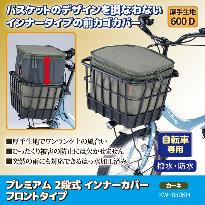 プレミアム 2段式 インナーカバー フロントタイプ KW-850KH カーキ
