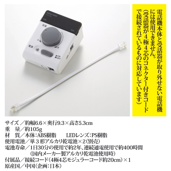 電話の拡声器3 AYD-104