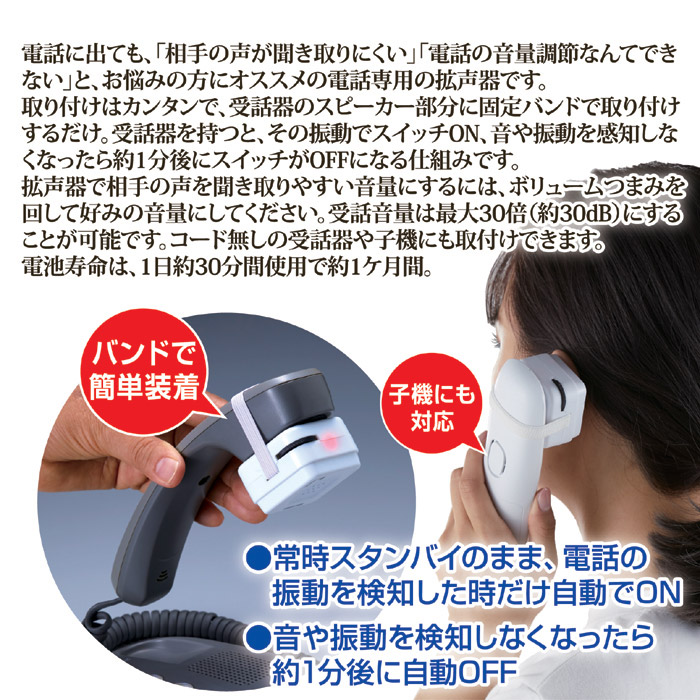 自動でオン・オフ 受話器の拡声器 AYD-105