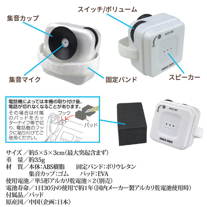 自動でオン・オフ 受話器の拡声器 AYD-105｜ 株式会社 後藤｜自社商品をネットショップで販売しています。