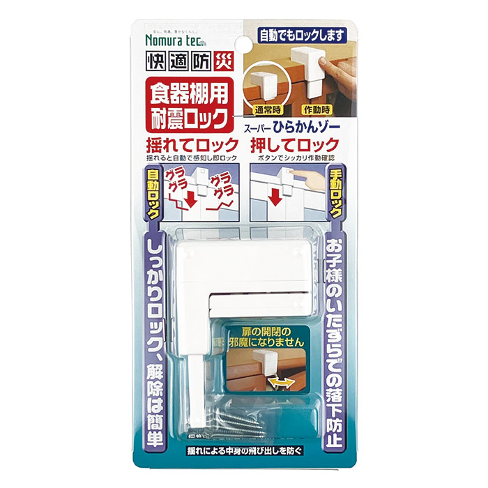 食器棚用耐震ロック スーパーひらかんゾー