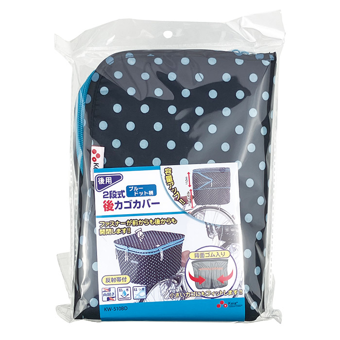 2段式 後カゴカバー(両開き)KW-510BD ブラックドット