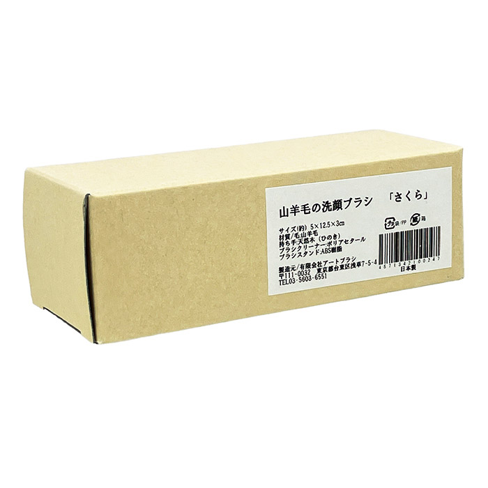 アートブラシ社 山羊毛の洗顔ブラシ さくら(スタンド付)