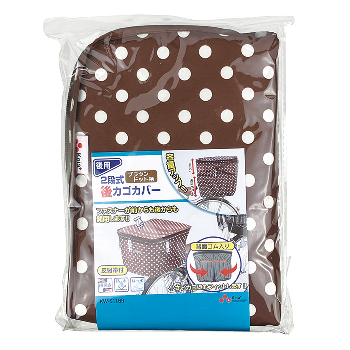 2段式 後カゴカバー(両開き)KW-511BR ブラウンドット