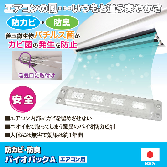 防カビ・防臭 バイオパックA エアコン用