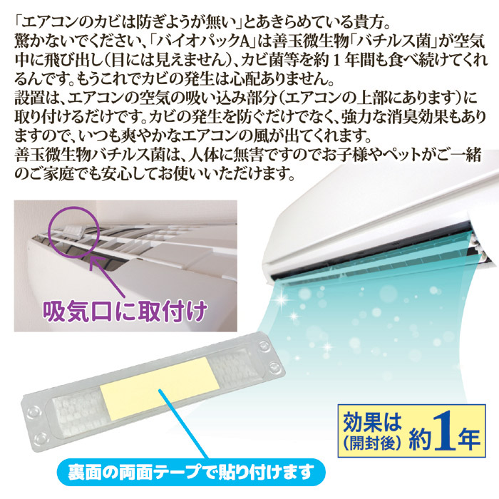 防カビ・防臭 バイオパックA エアコン用