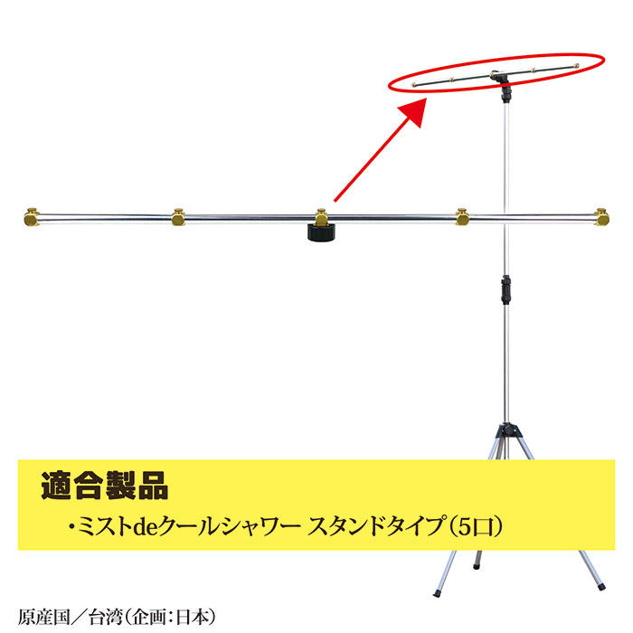ミストdeクールシャワー スタンド用 噴霧パイプ (5口タイプ)