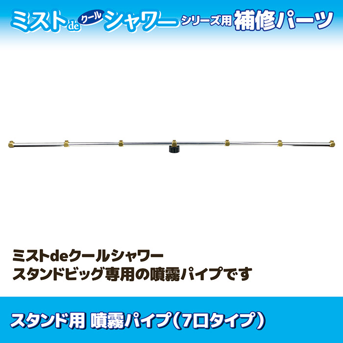 ミストdeクールシャワー スタンド用 噴霧パイプ(7口タイプ)