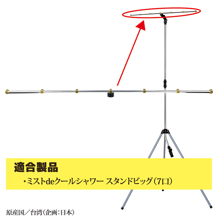 ミストdeクールシャワー スタンド用 噴霧パイプ(7口タイプ)