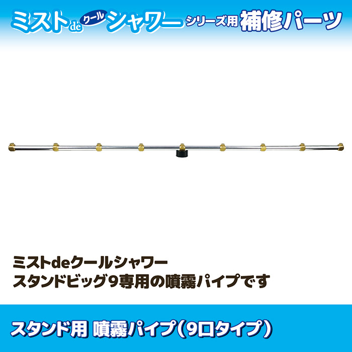 ミストdeクールシャワー スタンド用 噴霧パイプ(9口タイプ)