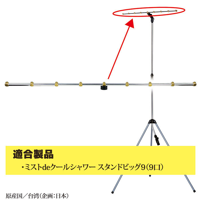 ミストdeクールシャワー スタンド用 噴霧パイプ(9口タイプ)