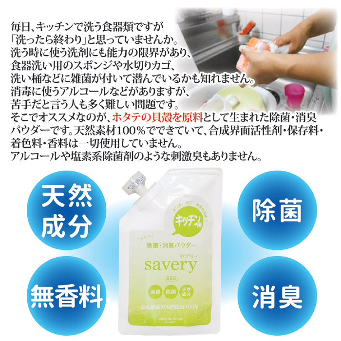 キッチン用 除菌・消臭パウダー savery SV-6667