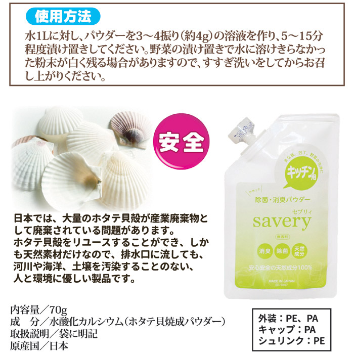 キッチン用 除菌・消臭パウダー savery SV-6667