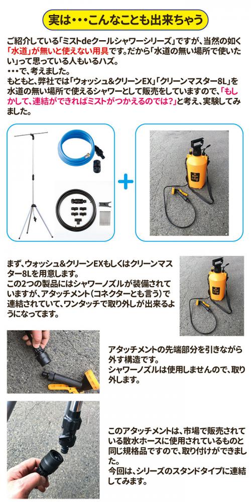 ミストdeクールシャワー スタンドタイプ