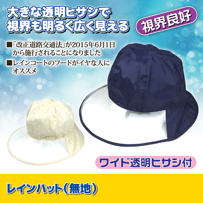 レインハット (無地) アイボリー ゆうパケットで送料無料