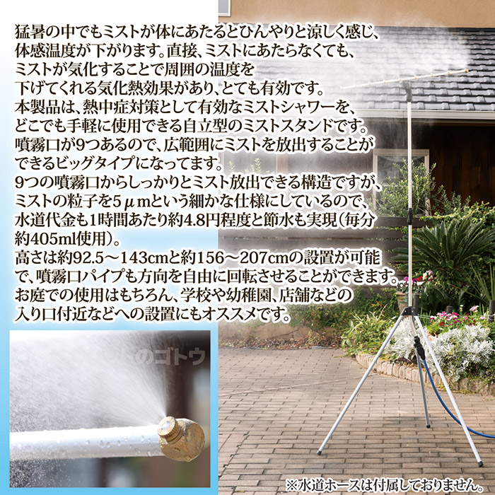 ミストdeクールシャワー スタンドビッグ9
