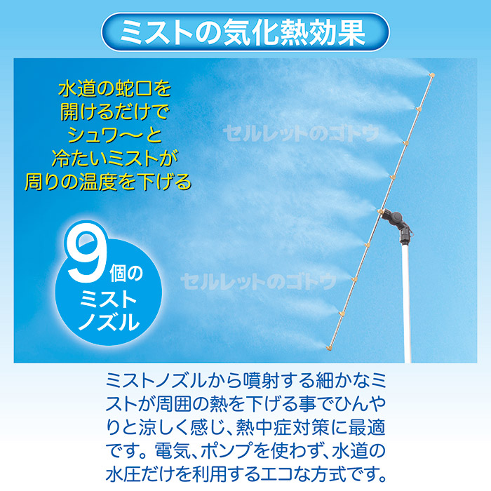 ミストdeクールシャワー スタンドビッグ9
