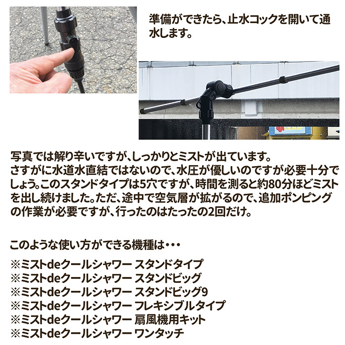 ミストdeクールシャワー スタンドタイプ