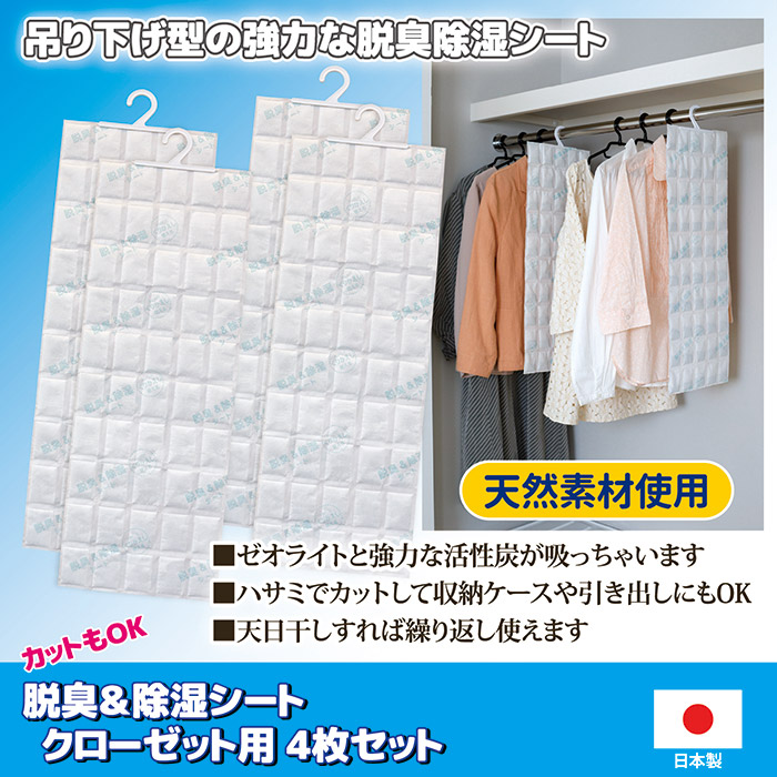 カットもOK 脱臭&除湿シート クローゼット用 4枚セット