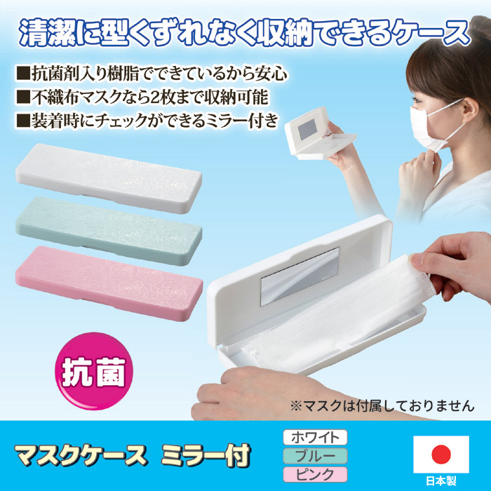 マスクケース ミラー付 ABO-211(ブルー)