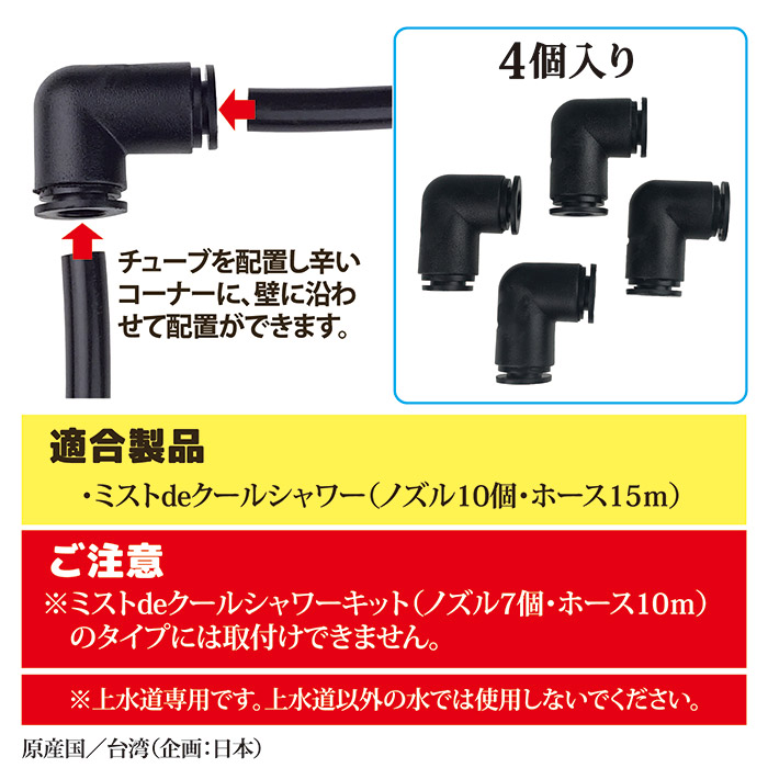 15m用L型コネクター 4個セット