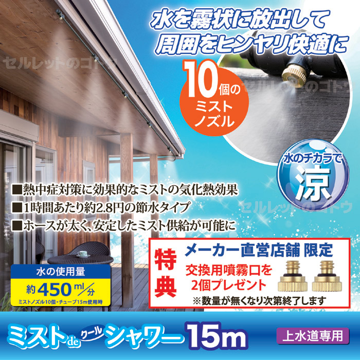 ミストdeクールシャワー(ノズル10個・ホース15m)｜ 株式会社 後藤｜自社商品をネットショップで販売しています。