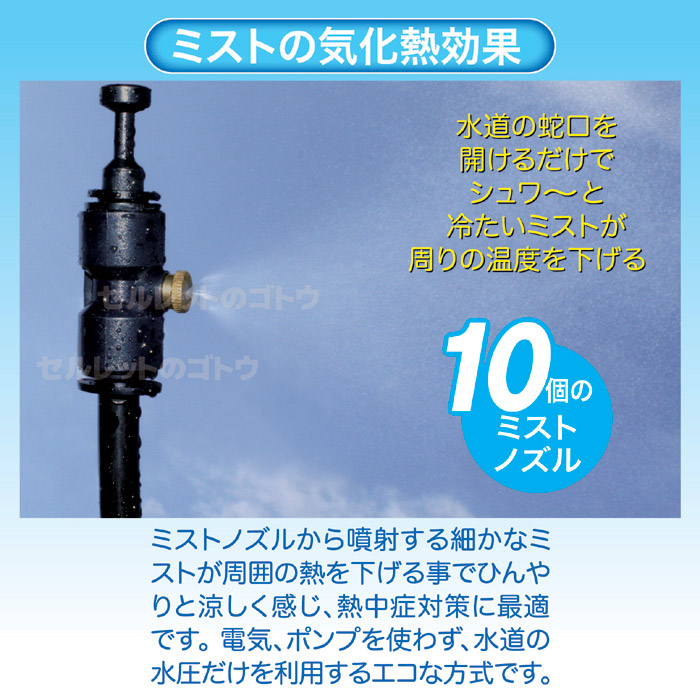 ミストdeクールシャワー(ノズル10個・ホース15m)｜ 株式会社 後藤