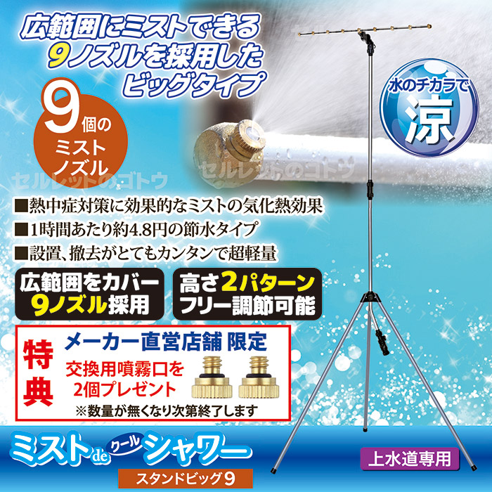 ミストdeクールシャワー スタンドビッグ9