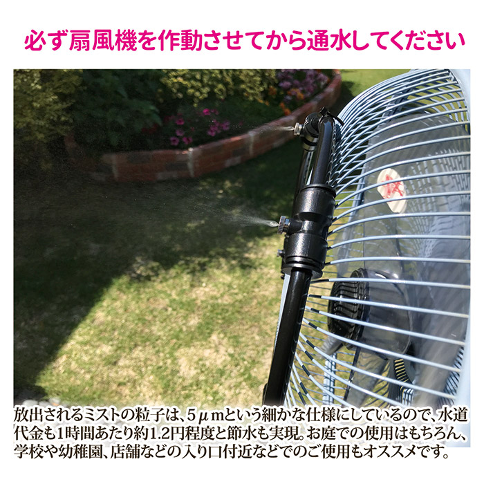 ミストdeクールシャワー 扇風機用