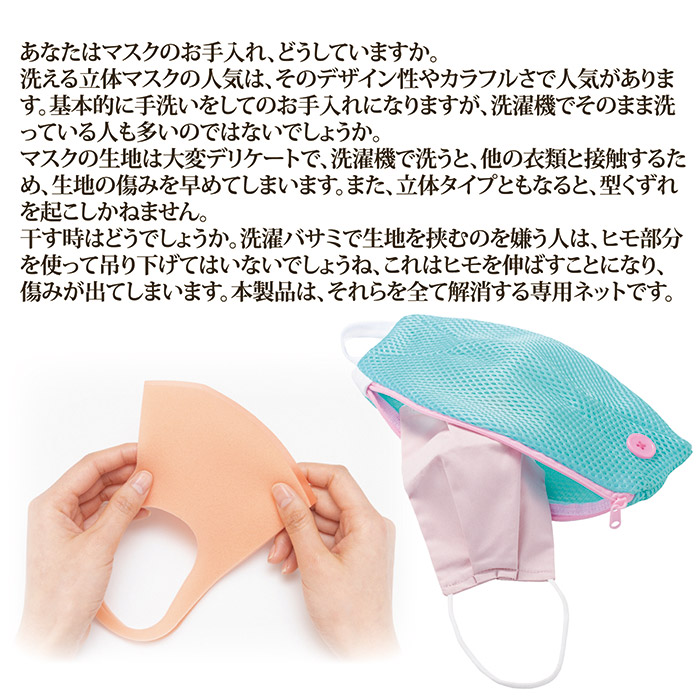 マスクの型くずれを防ぐ洗濯ネット 2色組