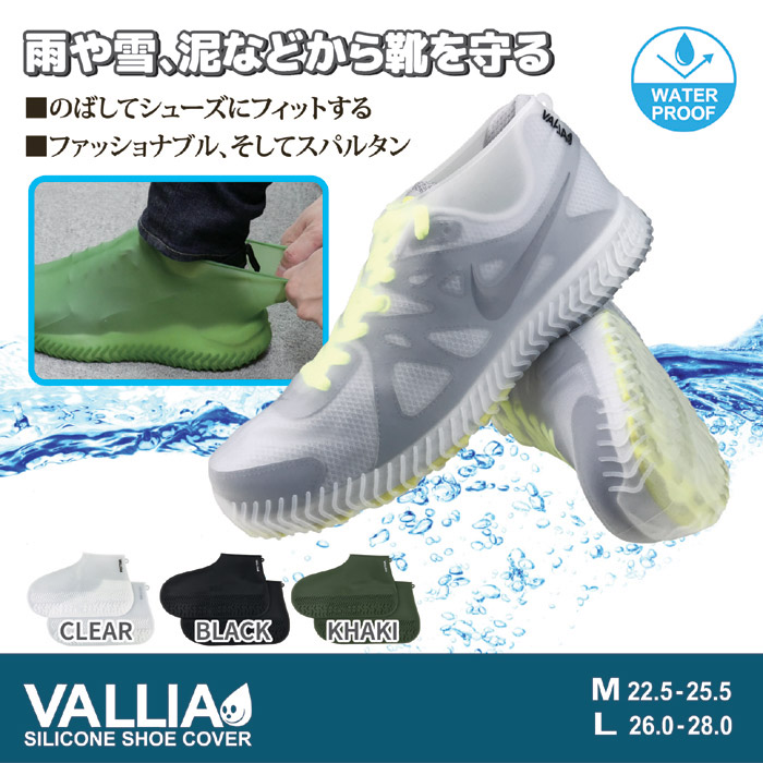 シリコンシューズカバーVALLIA クリアー Lサイズ｜ 株式会社 後藤｜自社商品をネットショップで販売しています。