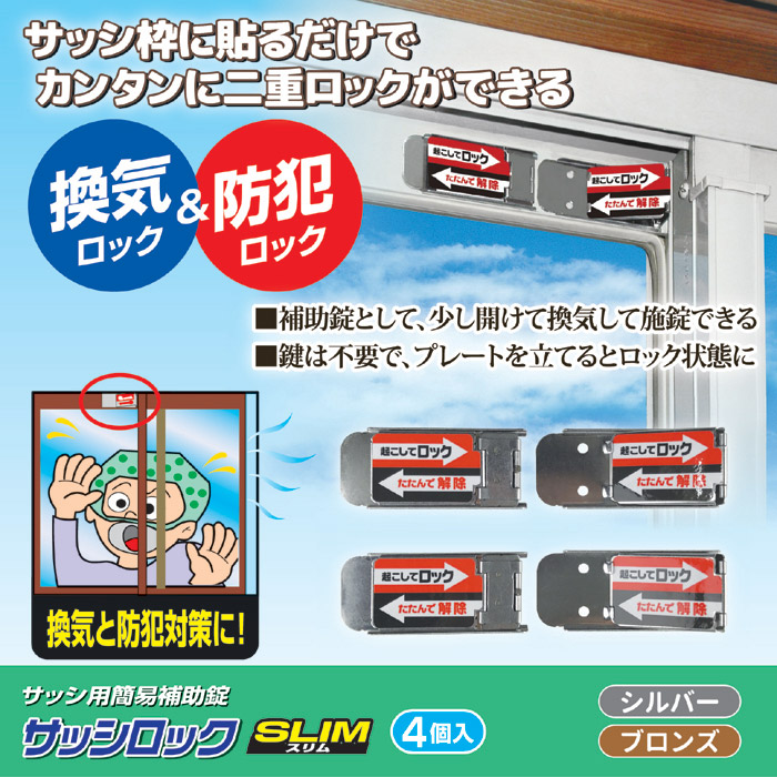 サッシロックSLIM 4個入ブロンズ