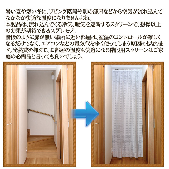 階段用 遮熱・保温 間仕切りスクリーン